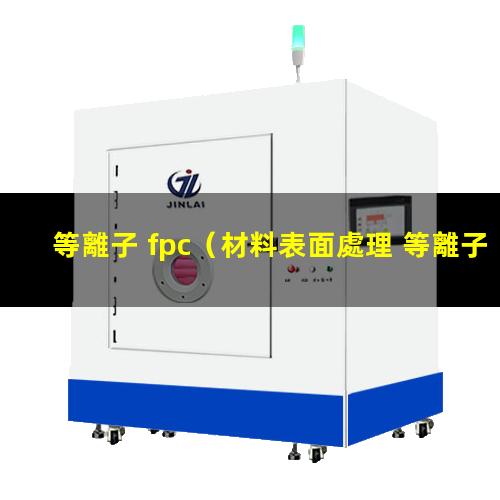 等離子 fpc
